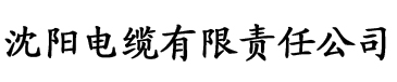 视频香蕉视频电缆厂logo